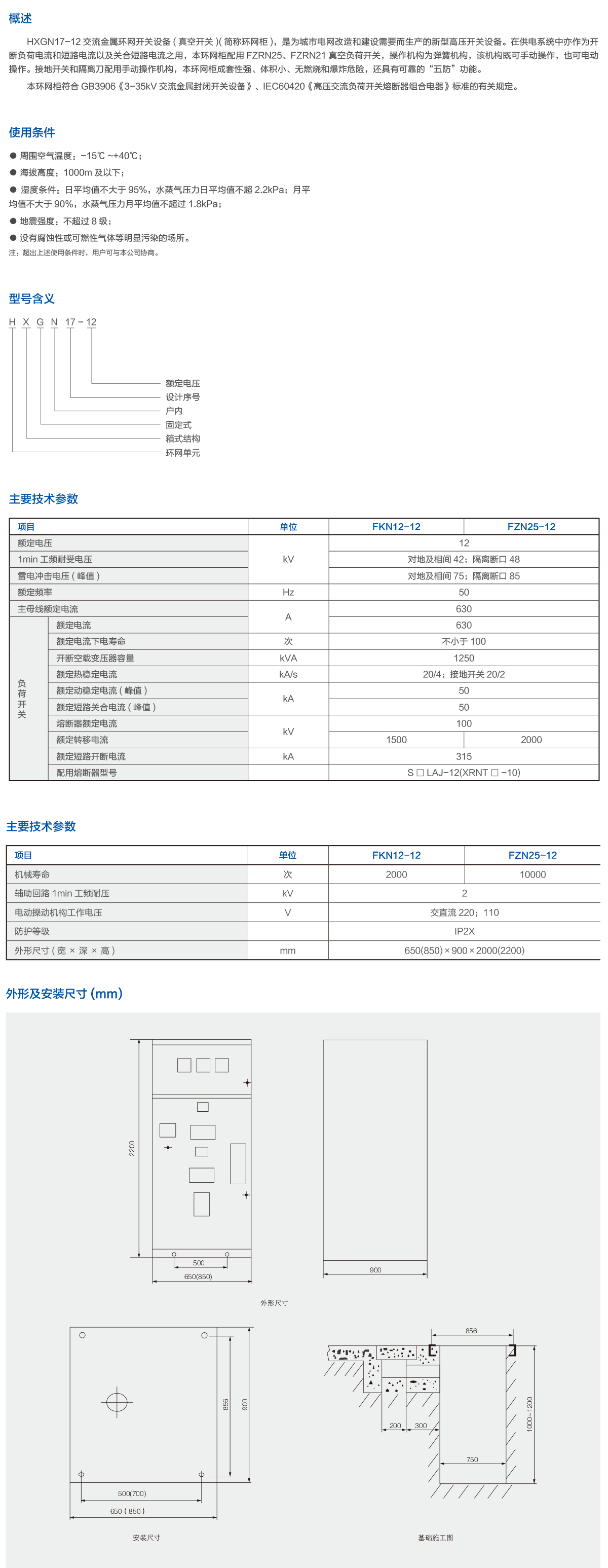 HXGN17-12交流金属环网开关设备(真空开关).png