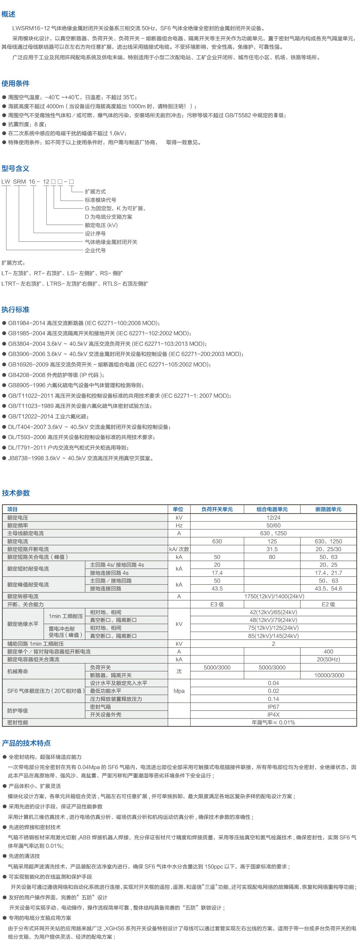 LWSRM16-12气体绝缘金属封闭开关设备.png