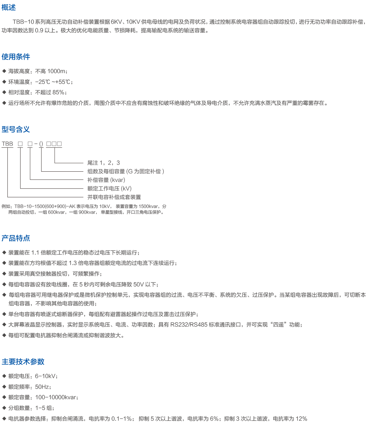 TBB-10高压无功自动补偿装置.png