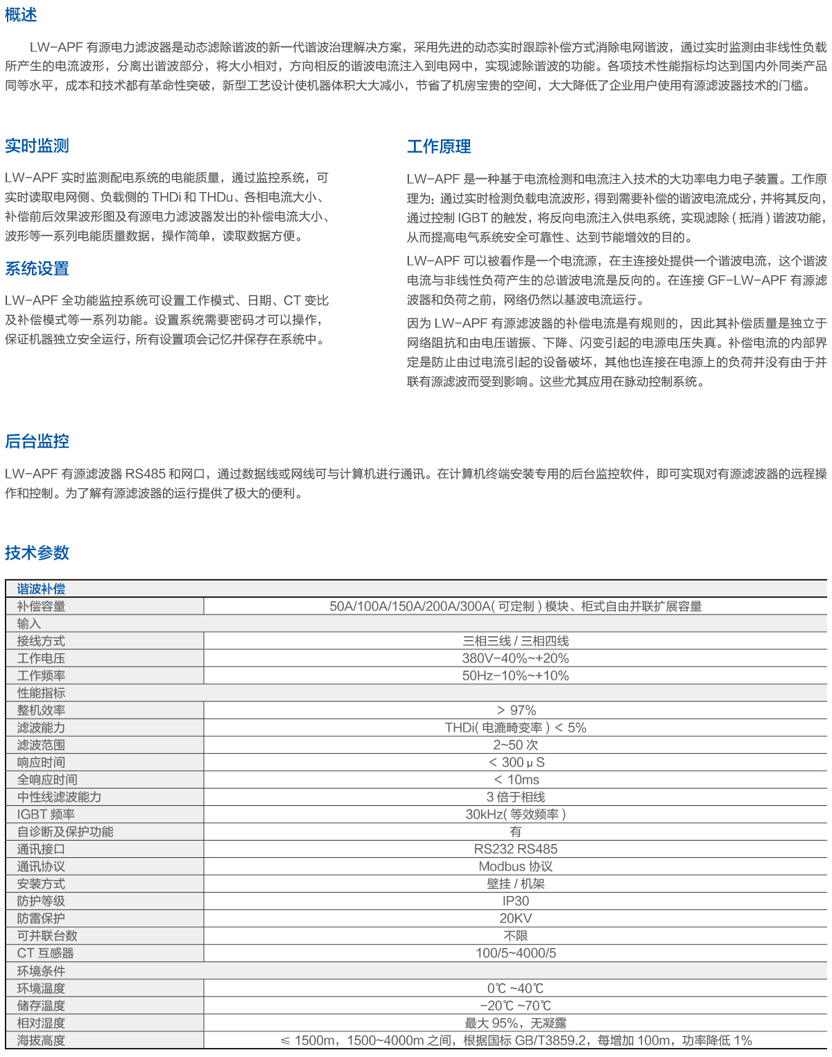 LW-APF型有源电力滤波装置2.png